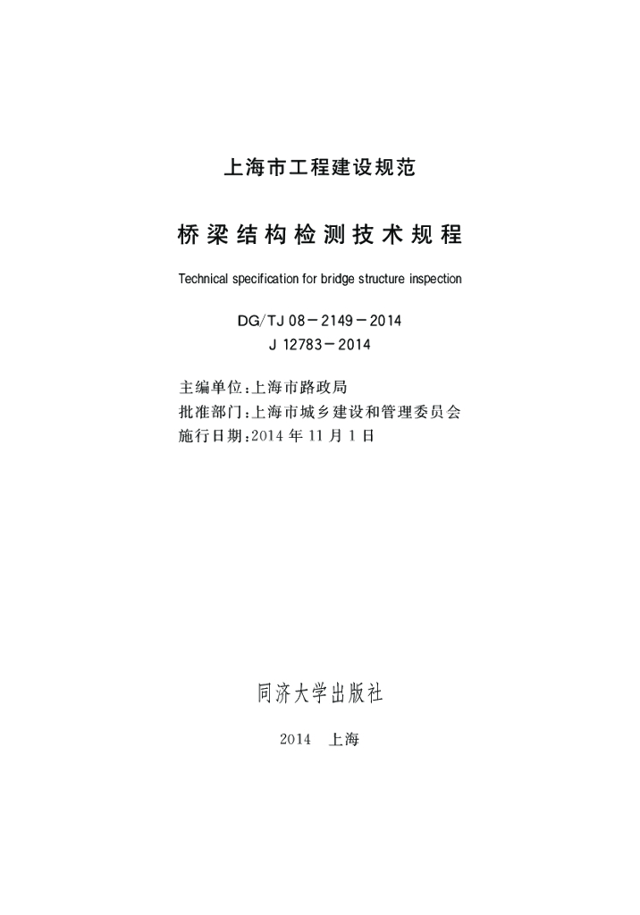 DG/TJ 08-2149-2014 桥梁结构检测技术规程