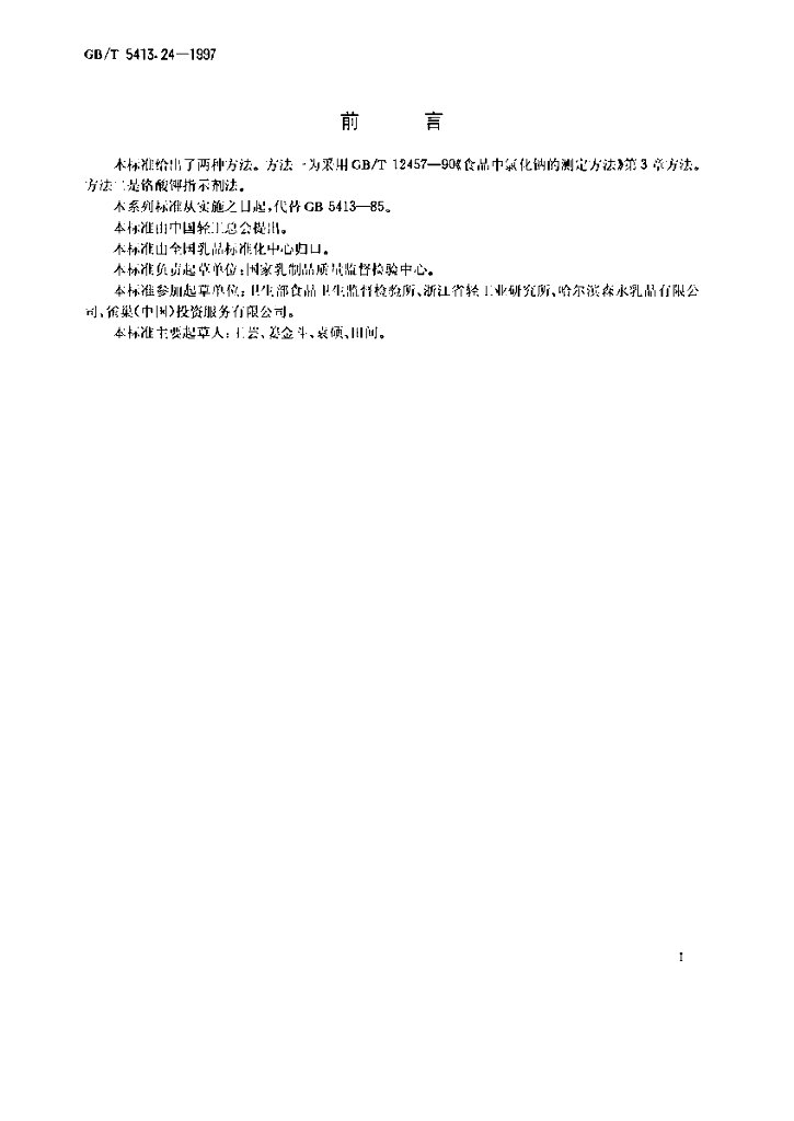 GB/T 5413.24-1997 标准预览