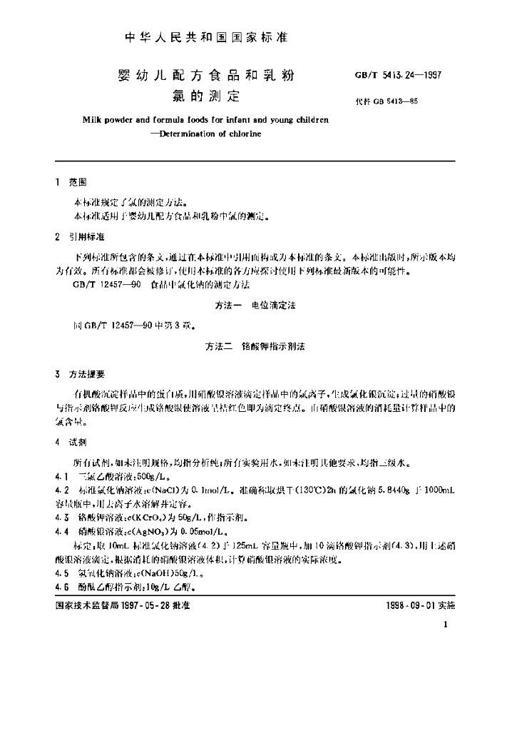 GB/T 5413.24-1997 标准预览