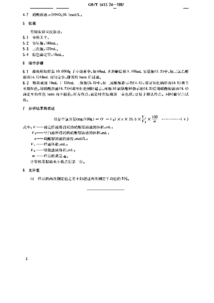GB/T 5413.24-1997 标准预览