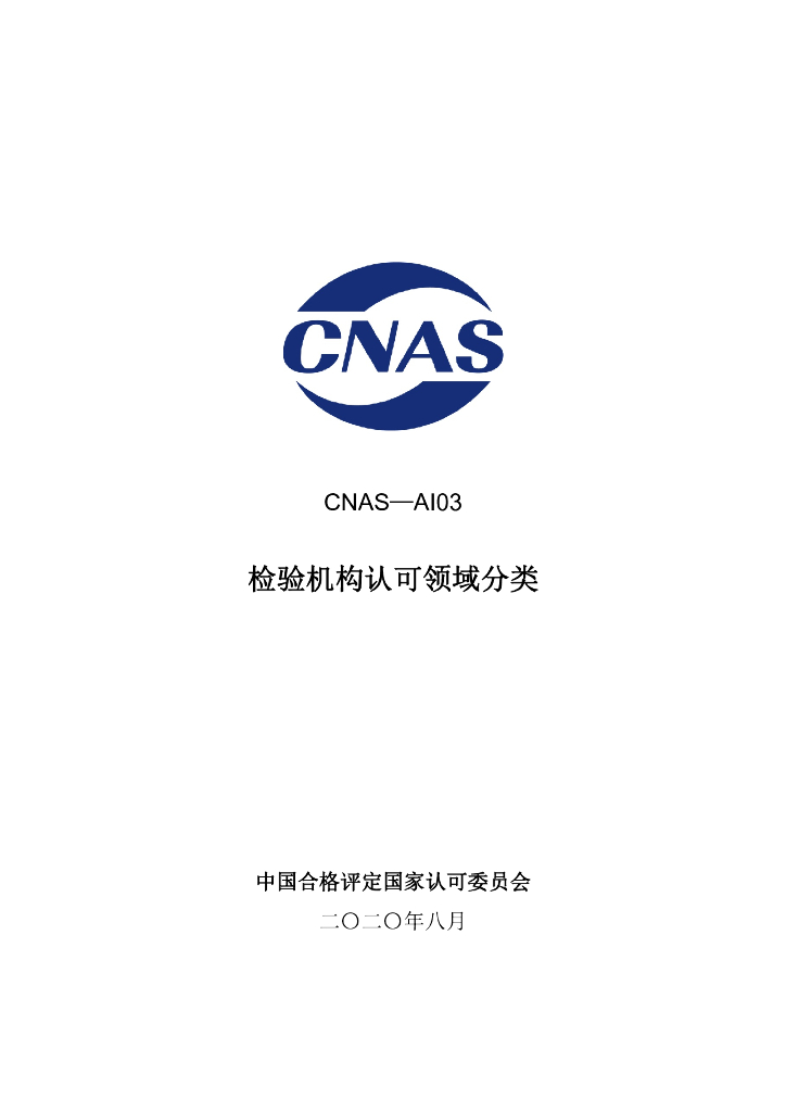 CNAS-AI03-2020 标准预览