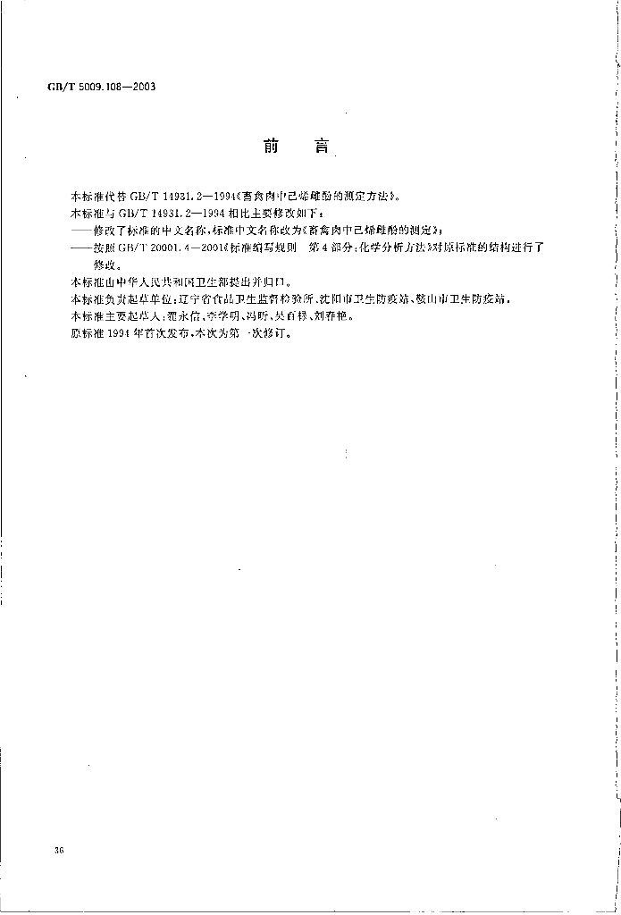 GB/T 5009.108-2003 标准预览