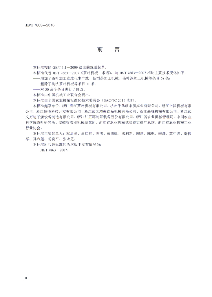JB/T 7863-2016 标准预览