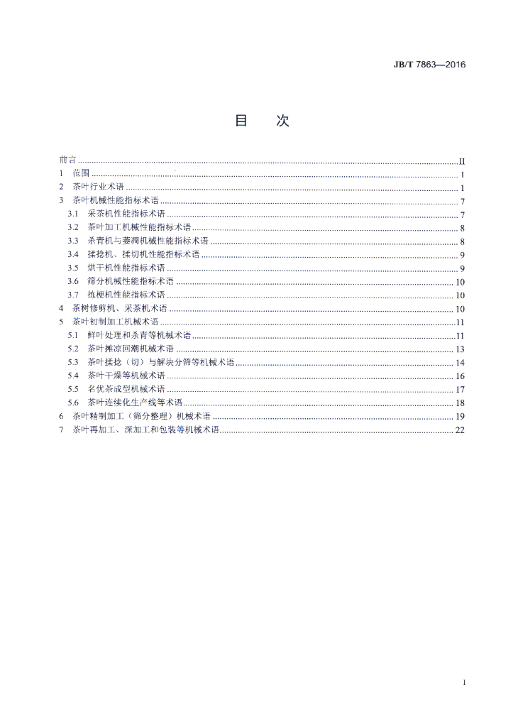 JB/T 7863-2016 标准预览
