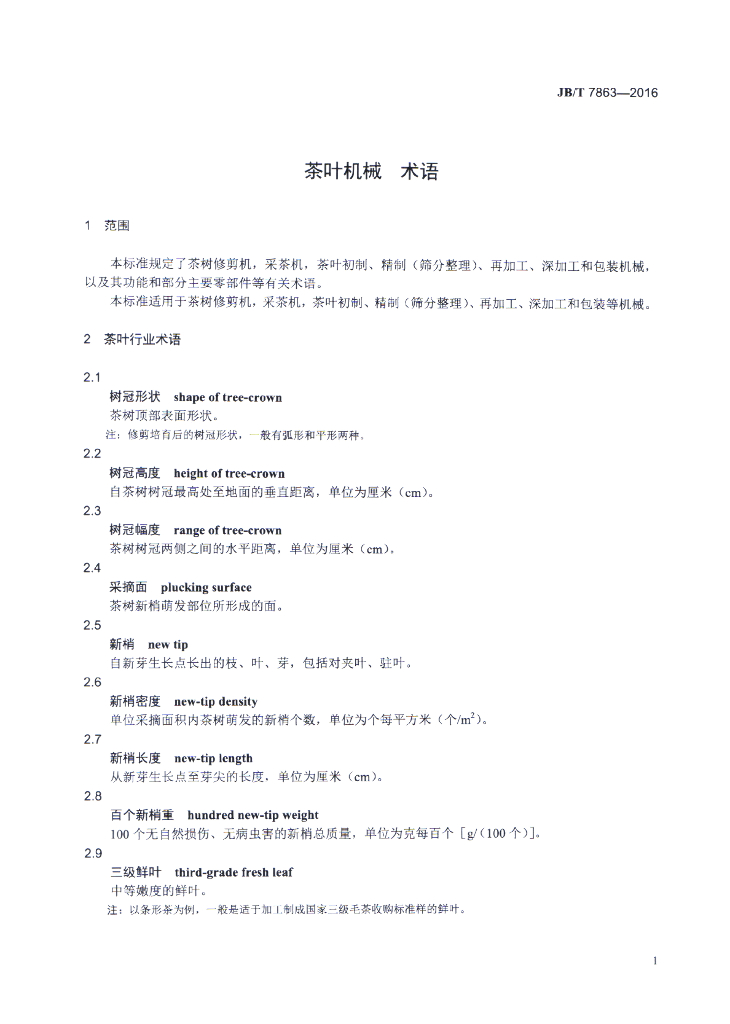 JB/T 7863-2016 标准预览
