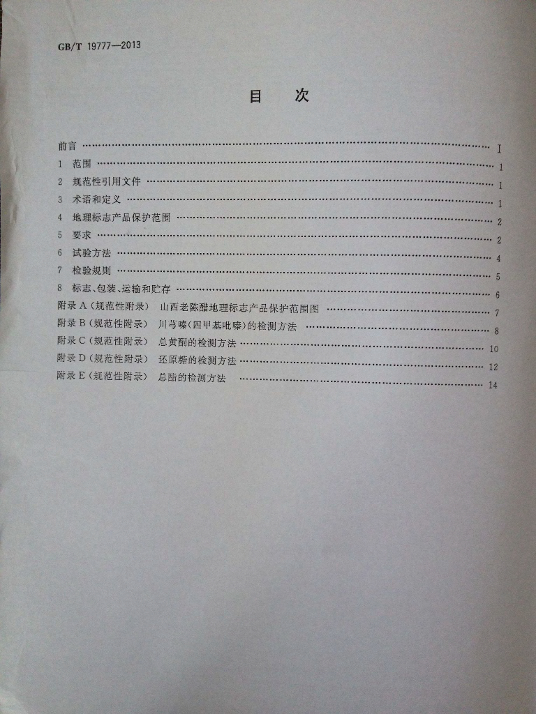 GB/T 19777-2013 标准预览