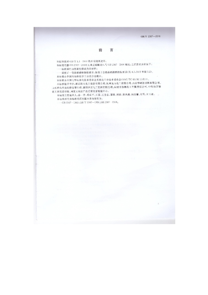 GB/T 2367-2016 标准预览