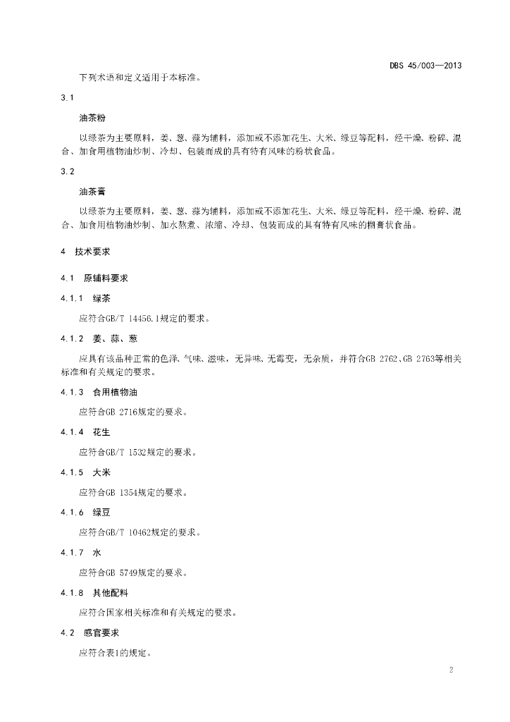 DBS45/ 003-2013 标准预览