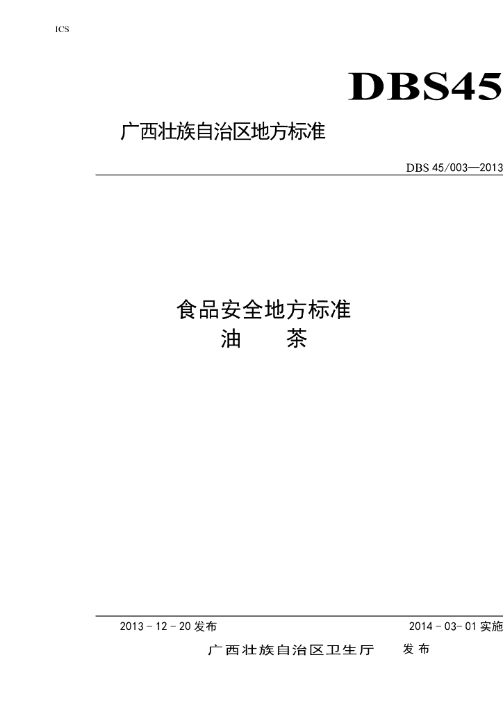 DBS45/ 003-2013 标准预览