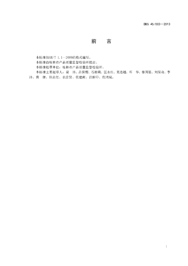 DBS45/ 003-2013 标准预览