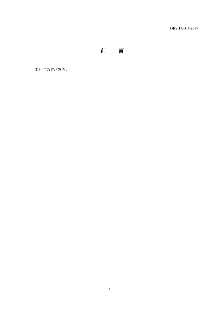 DBS14/ 001-2017 标准预览