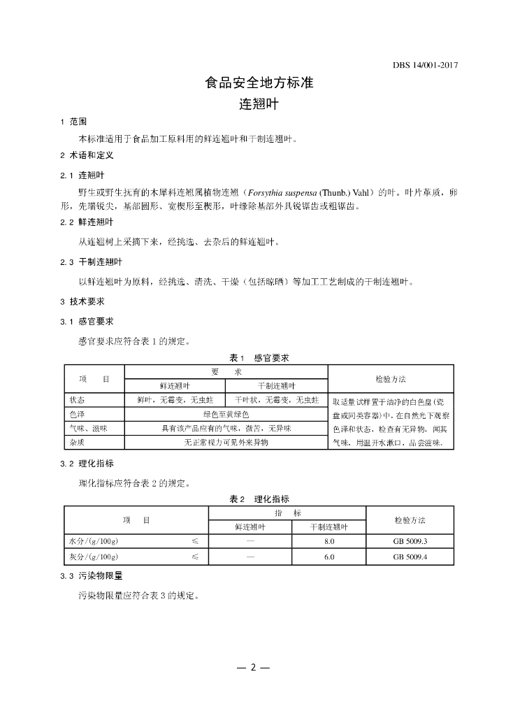 DBS14/ 001-2017 标准预览