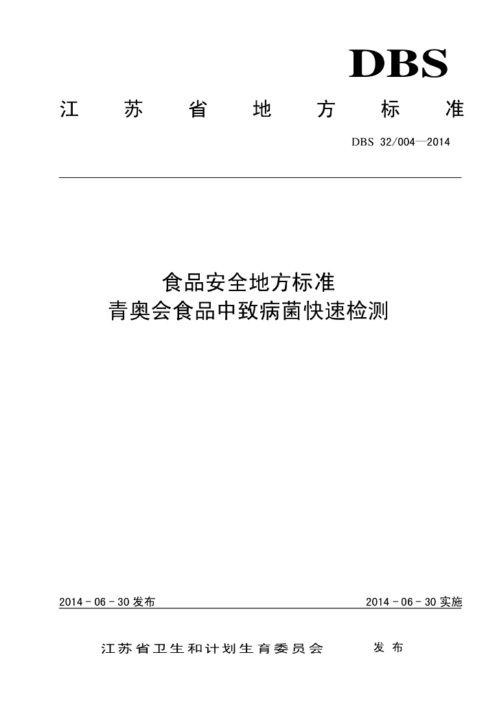 DBS32/ 004-2014 标准预览