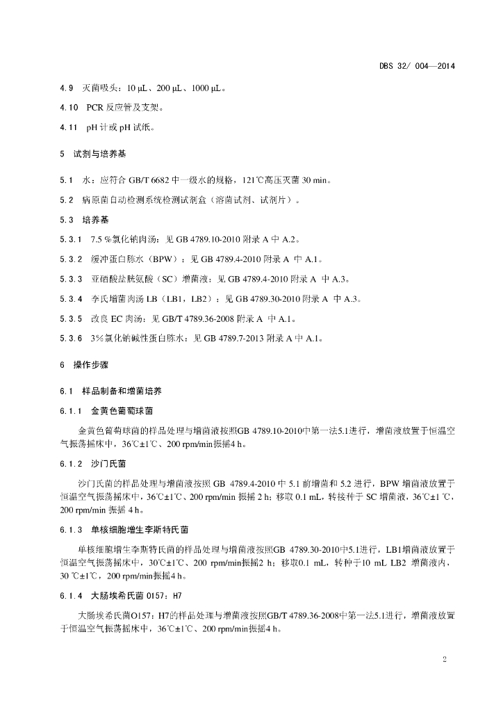 DBS32/ 004-2014 标准预览