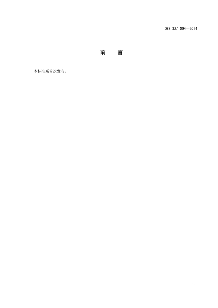 DBS32/ 004-2014 标准预览