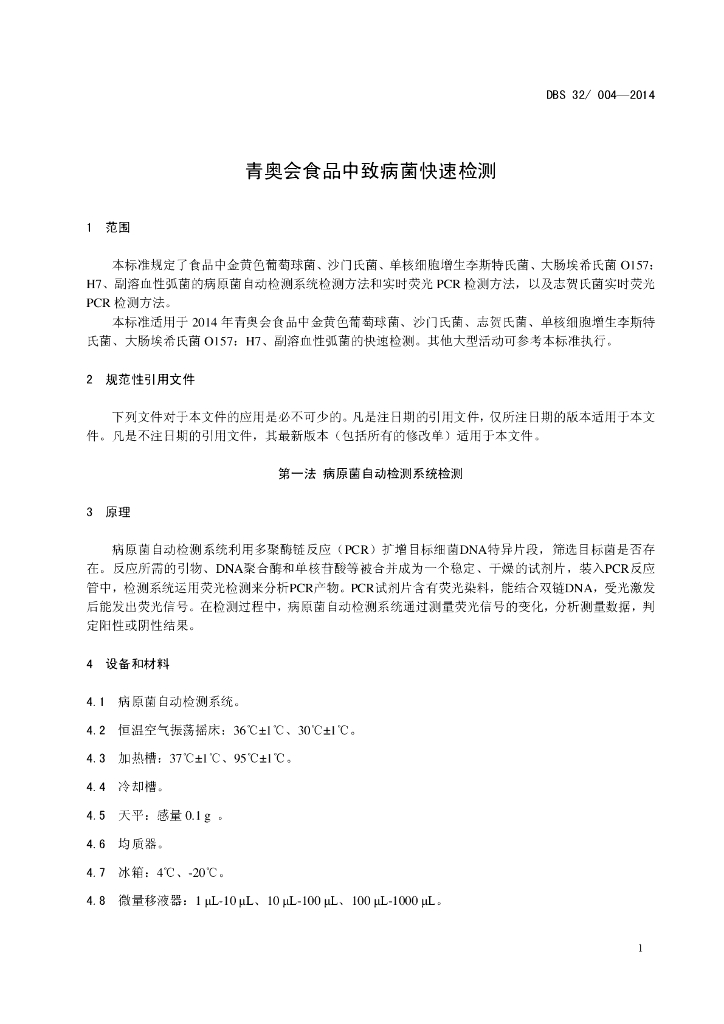 DBS32/ 004-2014 标准预览