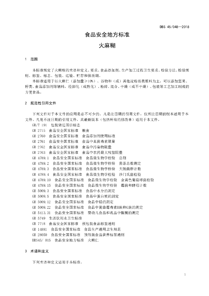DBS45/ 048-2018 标准预览