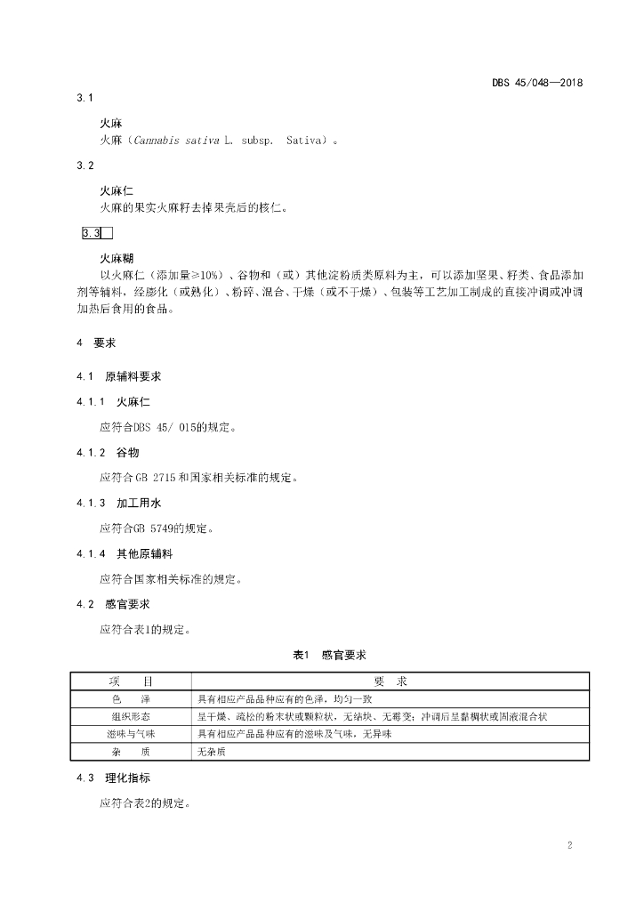 DBS45/ 048-2018 标准预览