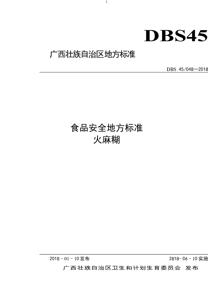 DBS45/ 048-2018 标准预览