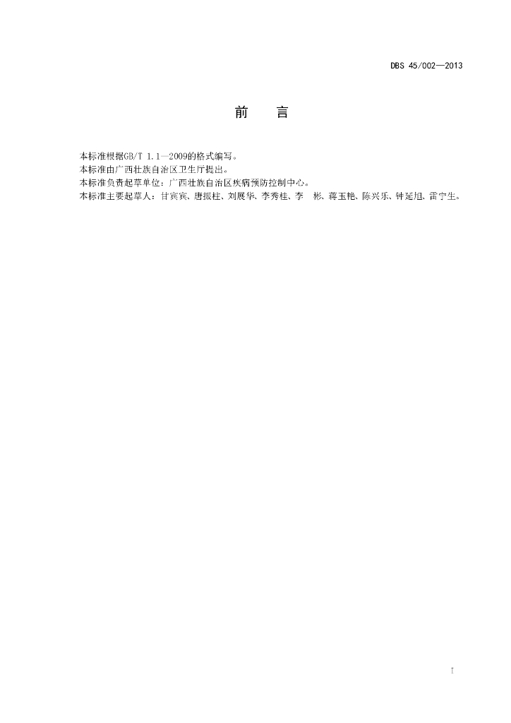 DBS45/ 002-2013 标准预览