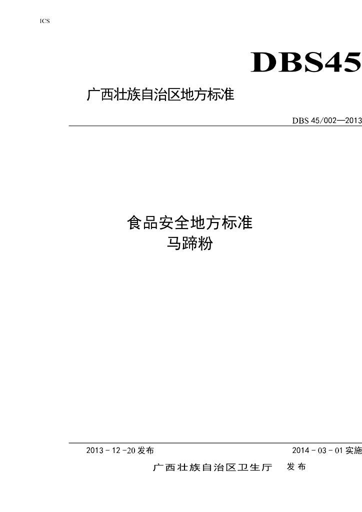 DBS45/ 002-2013 标准预览