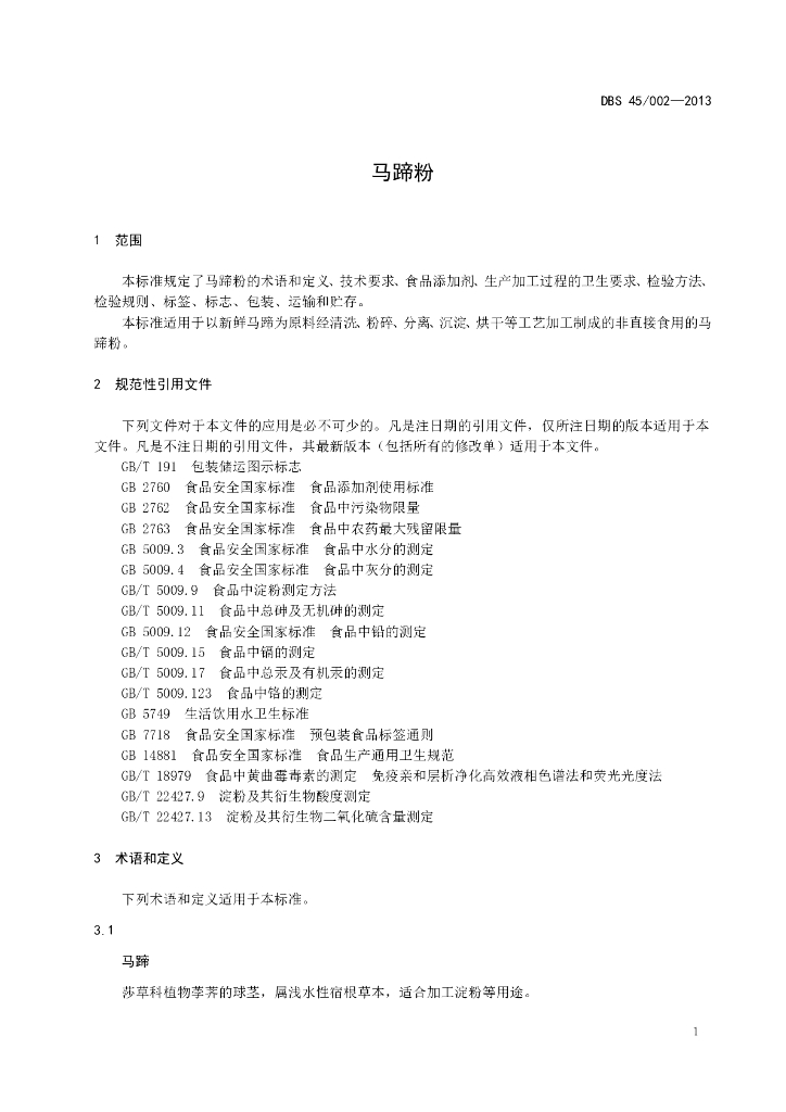 DBS45/ 002-2013 标准预览