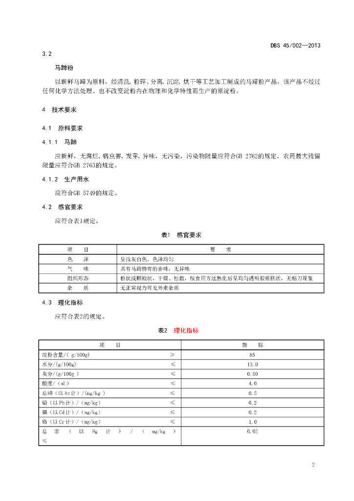 DBS45/ 002-2013 标准预览