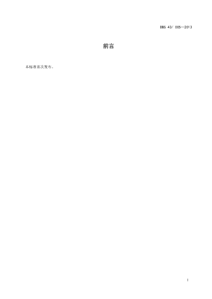 DBS43/ 005-2013 标准预览