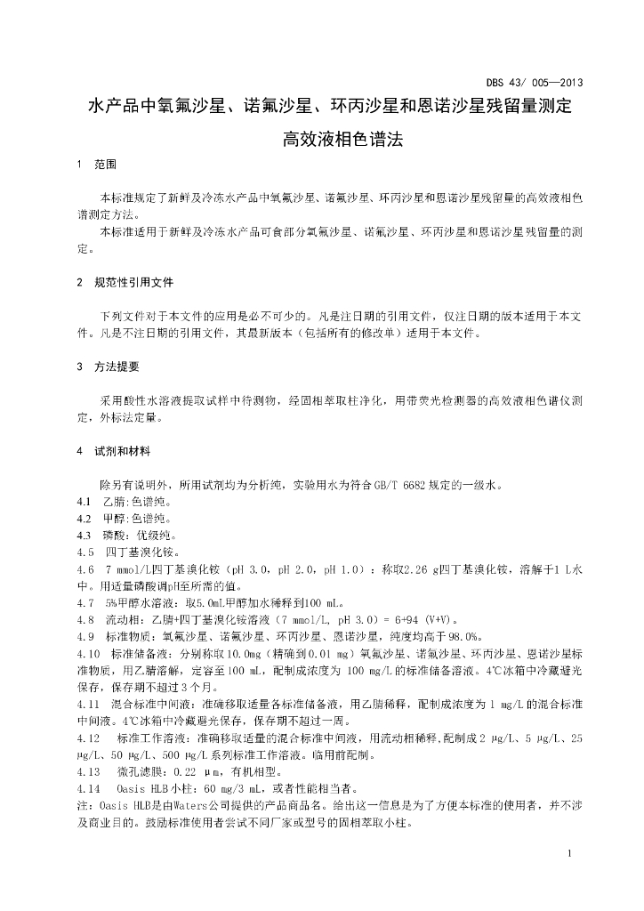 DBS43/ 005-2013 标准预览