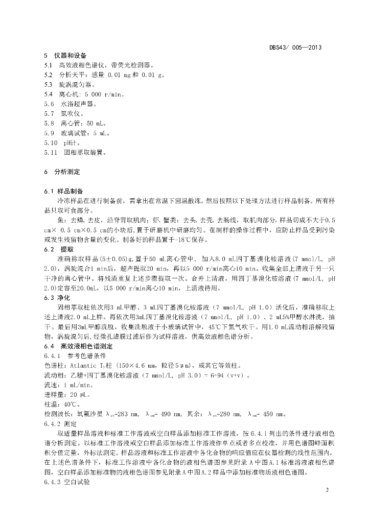 DBS43/ 005-2013 标准预览