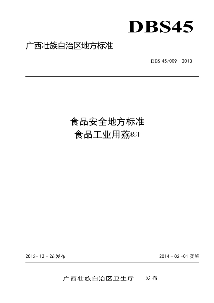 DBS45/ 009-2013 标准预览