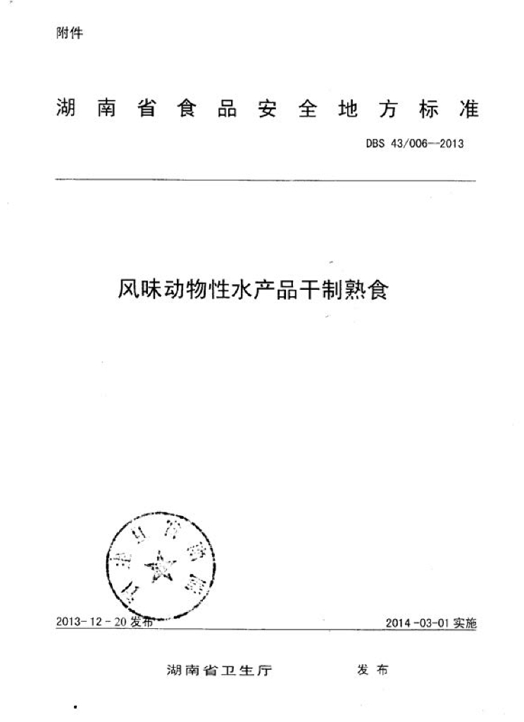 DBS43/ 006-2013 标准预览