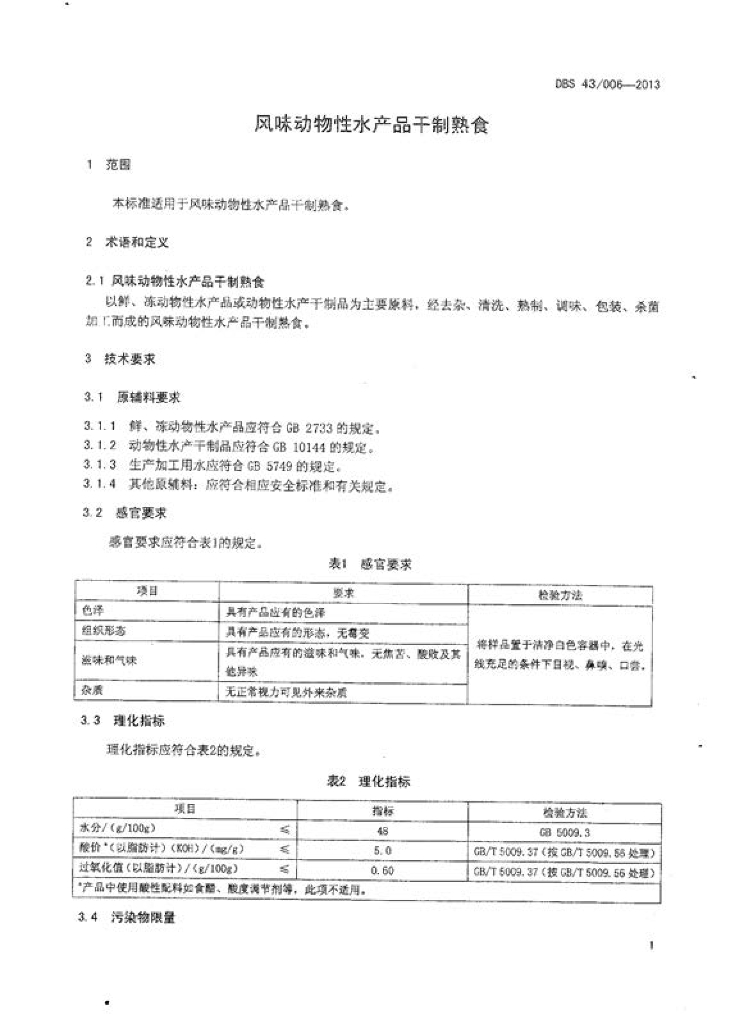 DBS43/ 006-2013 标准预览
