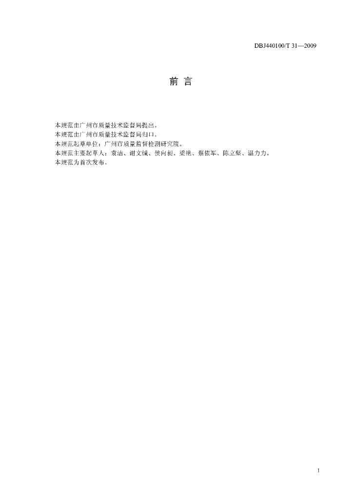 DBJ440100/T 31-2009 标准预览