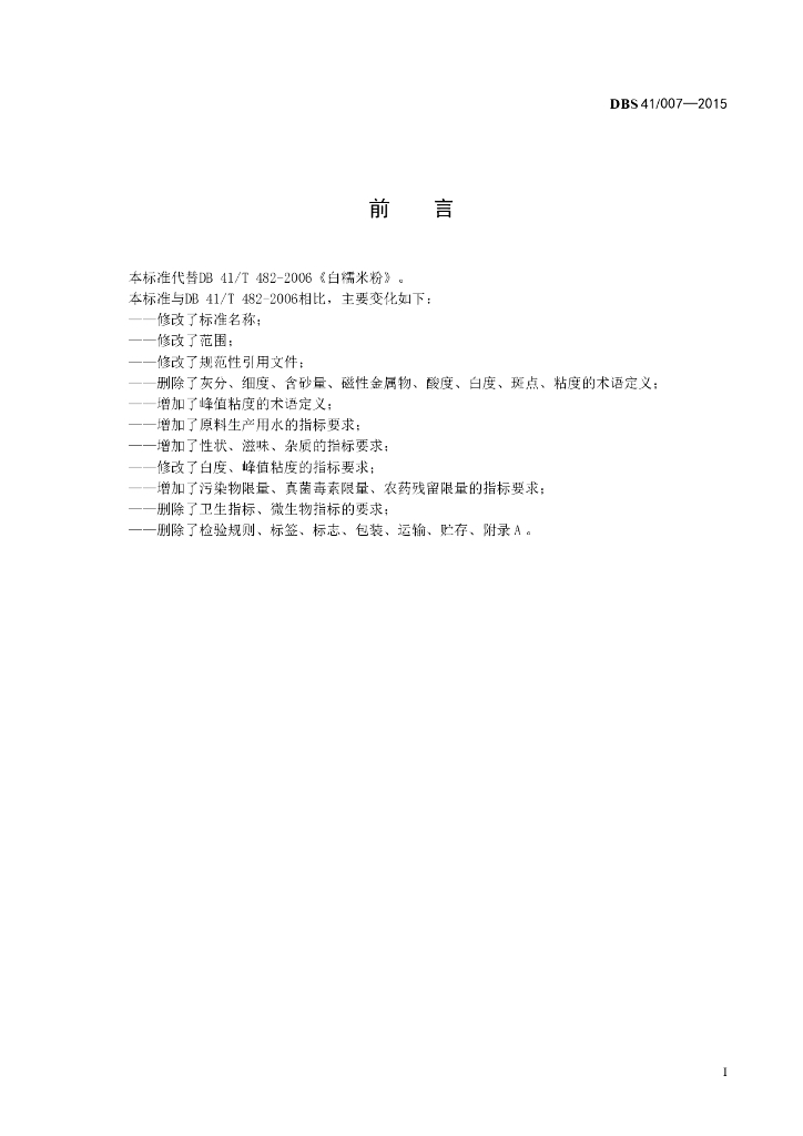 DBS41/ 007-2015 标准预览