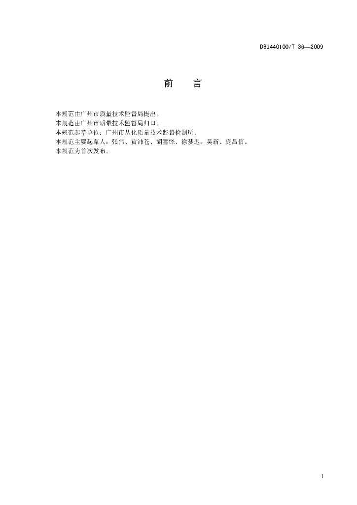 DBJ440100/T 36-2009 标准预览