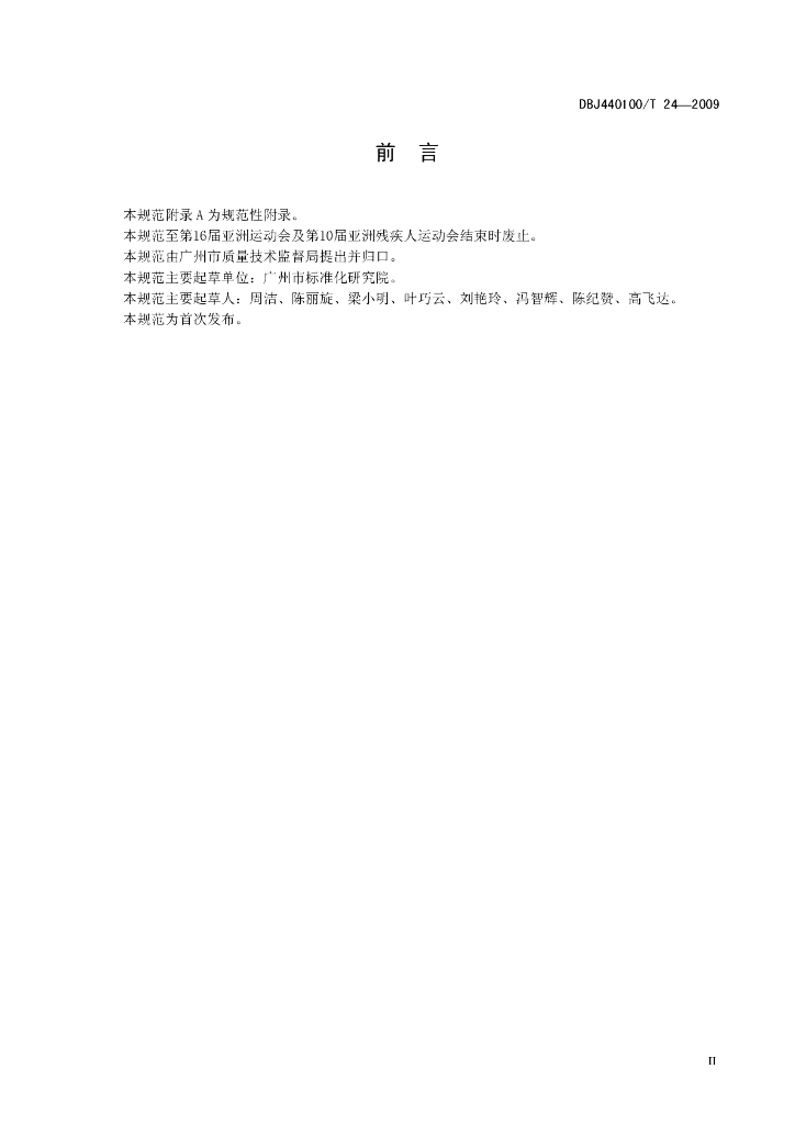 DBJ440100/T 24-2009 标准预览