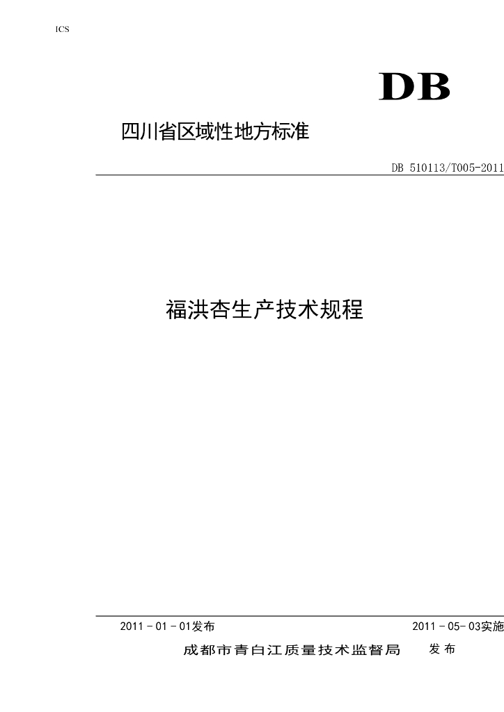 DB510113/T 005-2011 标准预览