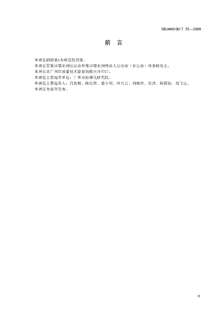 DBJ440100/T 25-2009 标准预览