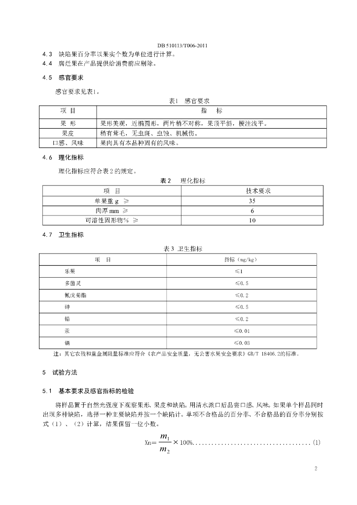 DB510113/T 006-2011 标准预览