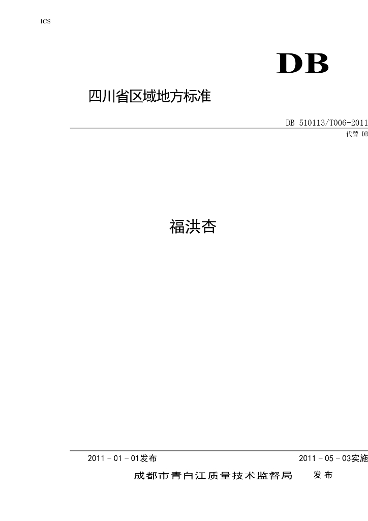 DB510113/T 006-2011 标准预览