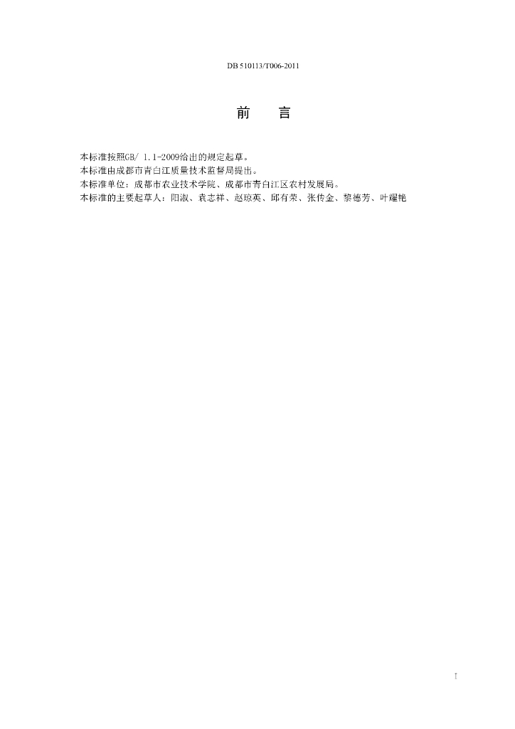 DB510113/T 006-2011 标准预览