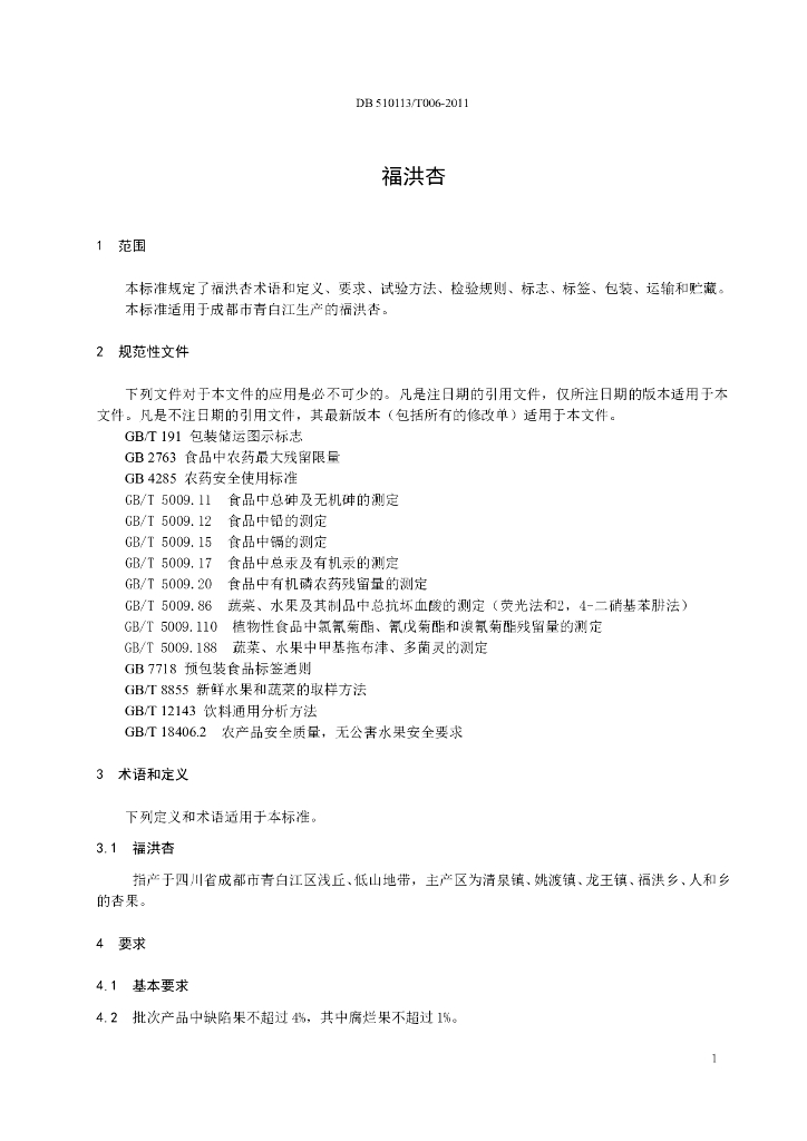 DB510113/T 006-2011 标准预览
