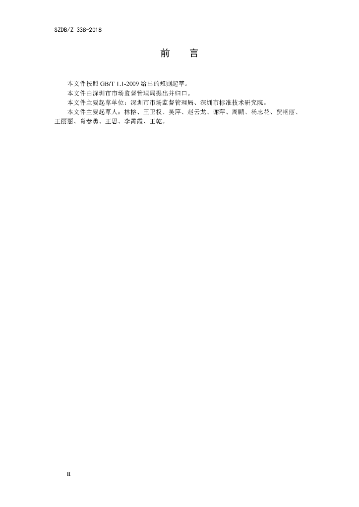 SZDB/Z 338-2018 标准预览