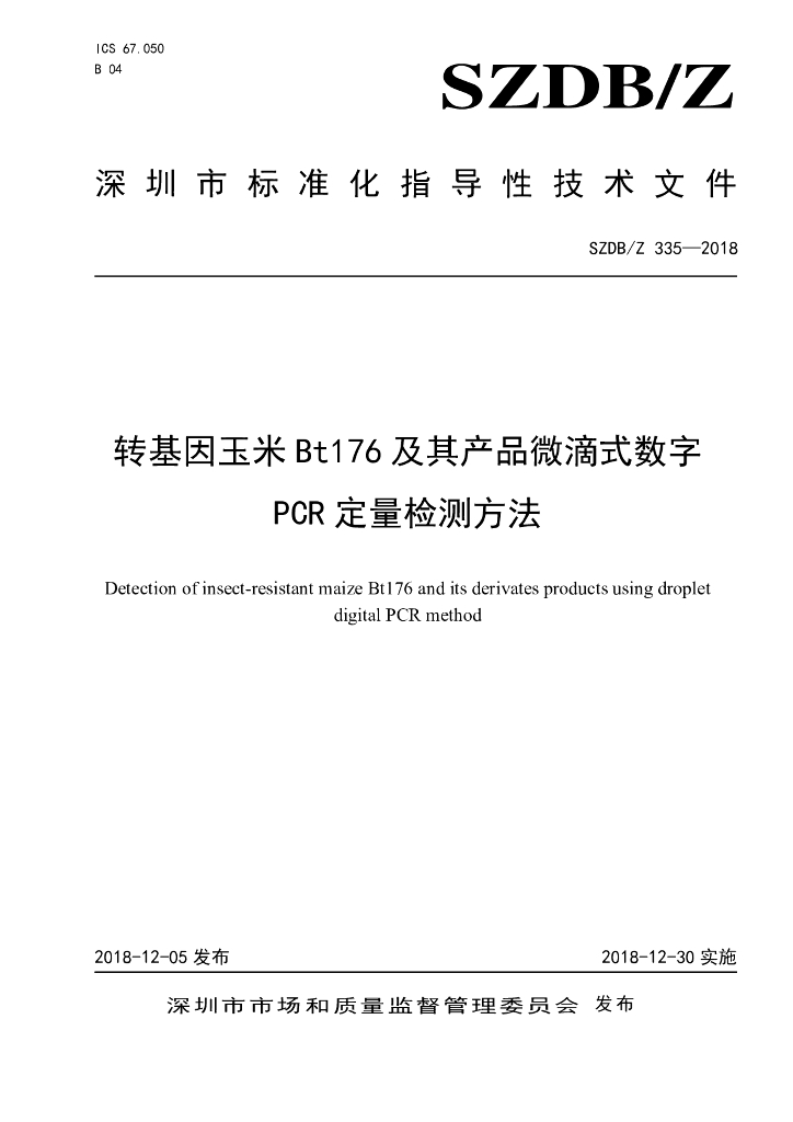 SZDB/Z 335-2018 标准预览