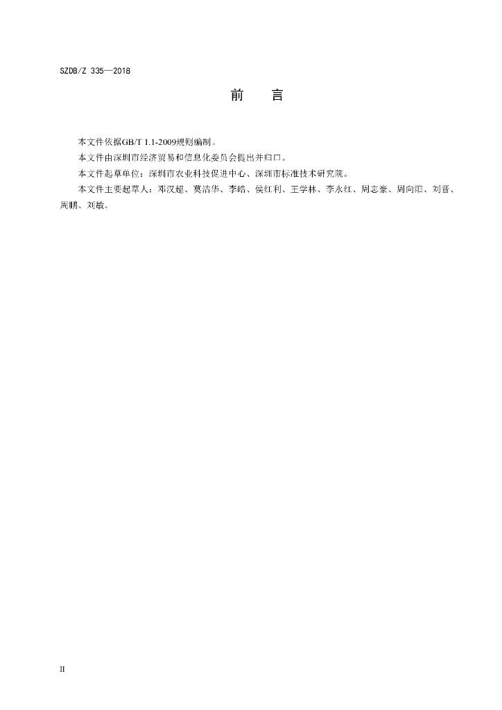SZDB/Z 335-2018 标准预览
