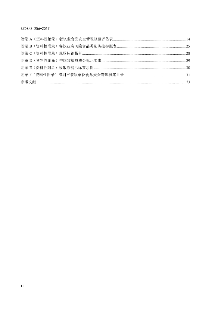 SZDB/Z 256-2017 标准预览