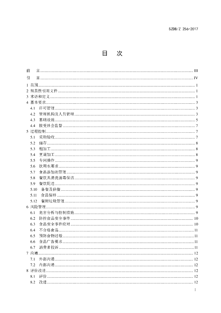 SZDB/Z 256-2017 标准预览