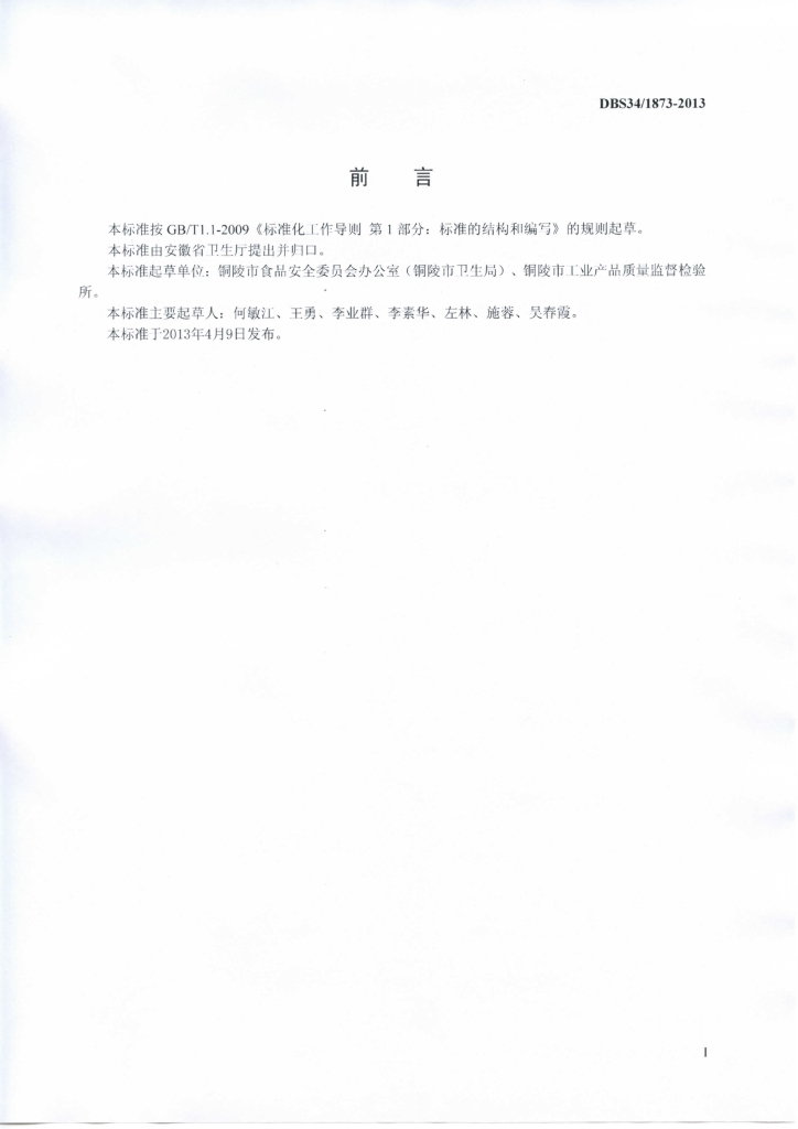 DBS34/ 1873-2013 标准预览