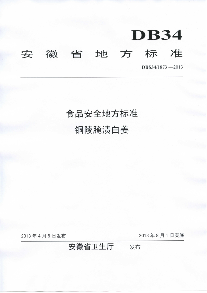 DBS34/ 1873-2013 标准预览